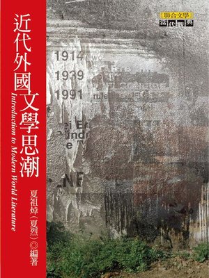 cover image of 近代外國文學思潮